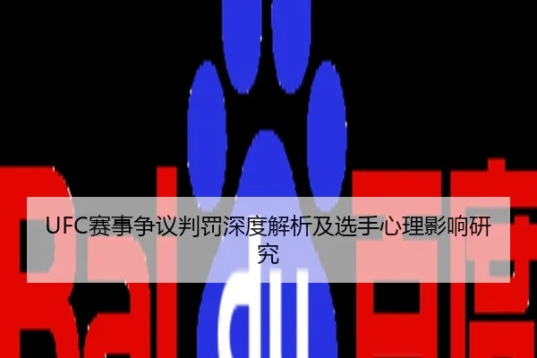 UFC赛事争议判罚深度解析及选手心理影响研究